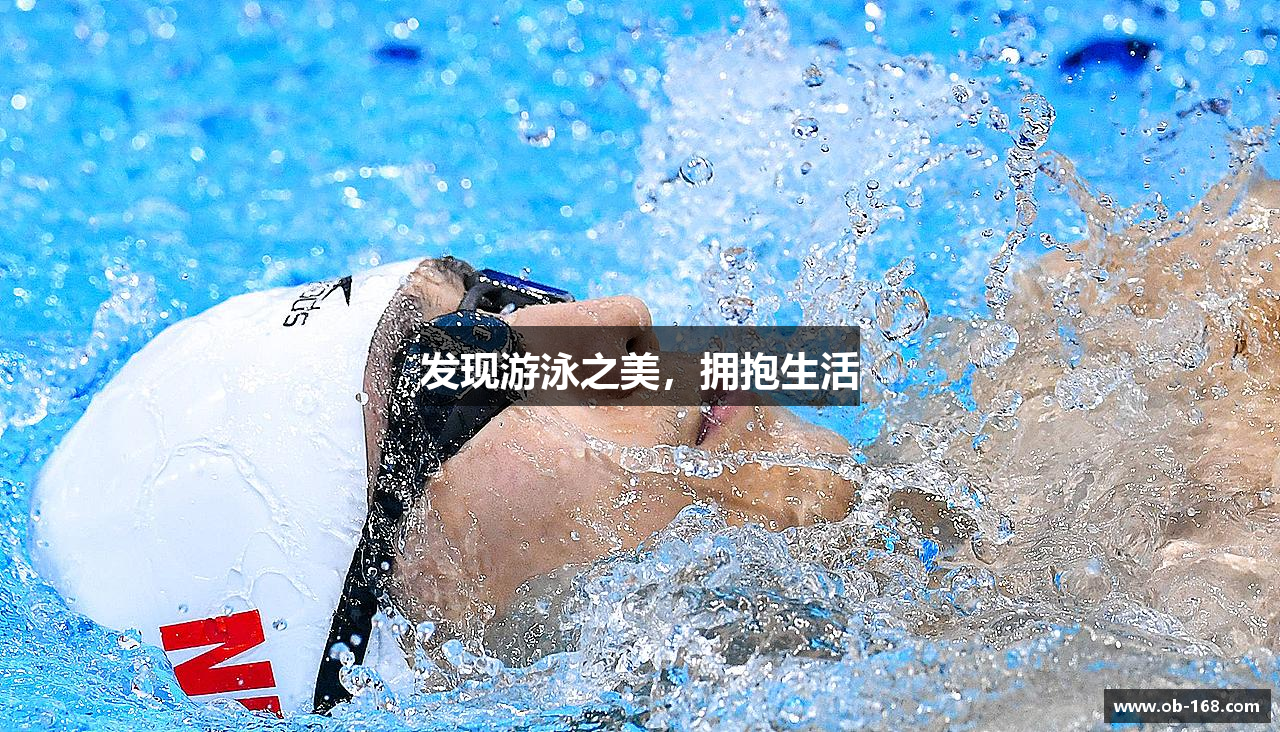 发现游泳之美，拥抱生活