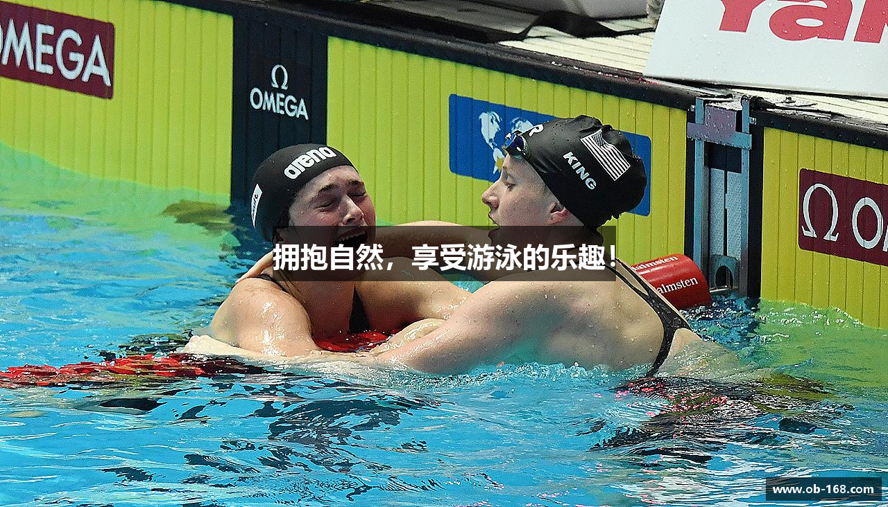 拥抱自然，享受游泳的乐趣！